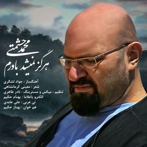 دانلود آهنگ جدید محمد حشمتی با عنوان هرگز نمیشد باورم